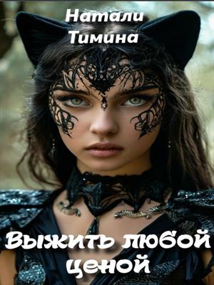 Выжить любой ценой