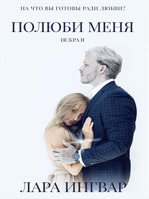 Полюби Меня. Трилогия Искра 2