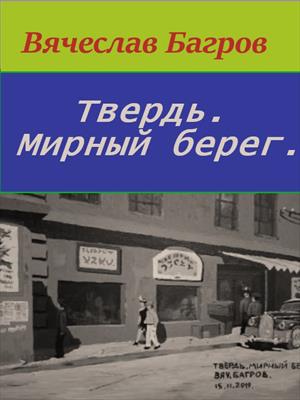 Твердь. Мирный берег.