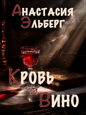 Кровь и вино