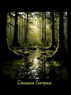 Болотные огни