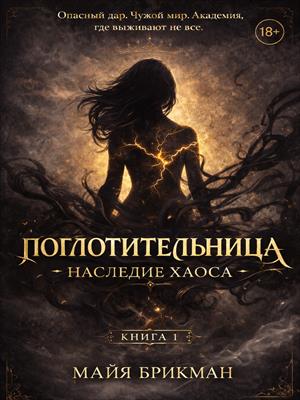 Поглотительница. Наследие Хаоса