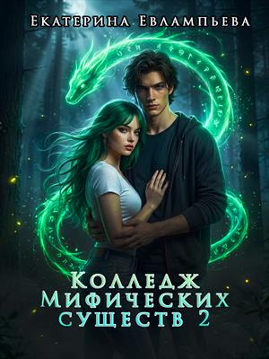 Колледж Мифических существ 2