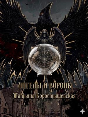 Ангелы и вороны