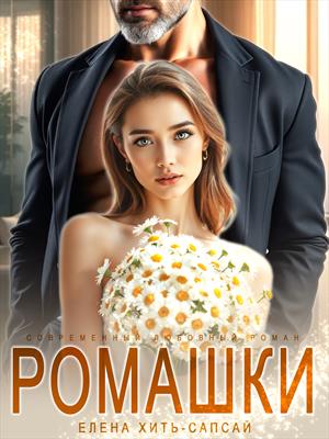 Ромашки