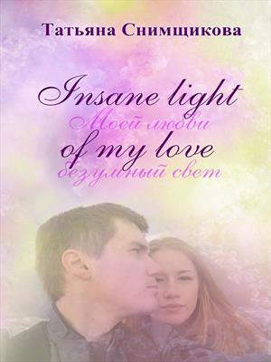 INSANE LIGHT OF MY LOVE (Моей любви безумный свет)