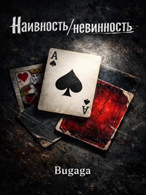 Наивность/невинность