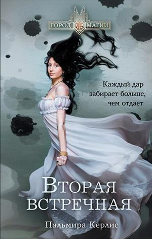 Вторая встречная Вторая встречная