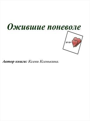 Ожившие поневоле