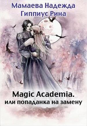 Magice Academia, или попаданка по обмену