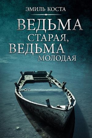 Ведьма старая, ведьма молодая Ведьма старая, ведьма молодая