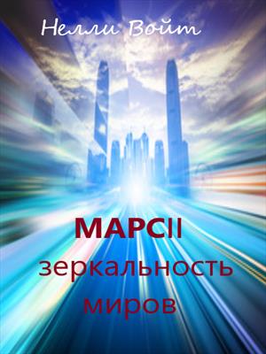 Марс II Зеркальность миров