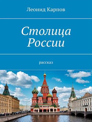 Столица России