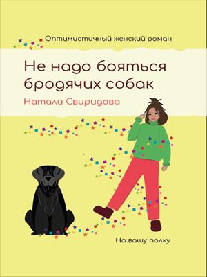 Не надо бояться бродячих собак Не надо бояться бродячих собак