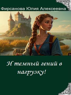 И темный гений в нагрузку!