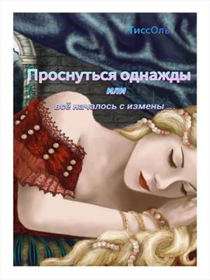 Проснуться однажды, или Всё началось с измены…