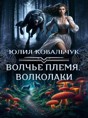 Волчье племя. Волколаки