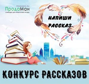 Конкурс рассказов «Напиши рассказ-10»