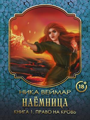 Наемница. Право на кровь Наемница. Право на кровь