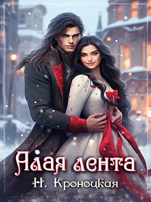 Алая лента