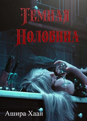 Темная половина Темная половина