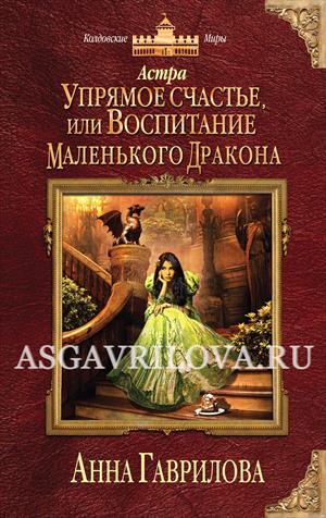 Упрямое счастье, или Воспитание маленького дракона