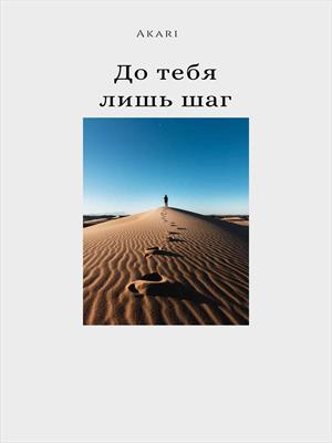 До тебя лишь шаг