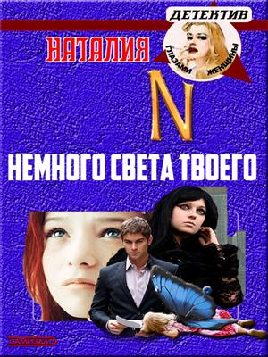 Немного света твоего (черновик)