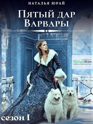 Пятый дар Варвары. Сезон 1