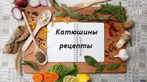 Катюшины рецепты