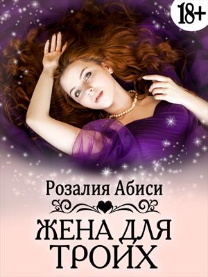Жена для троих 18+ Жена для троих 18+