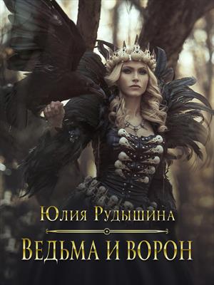 Ворон и ведьма Ворон и ведьма