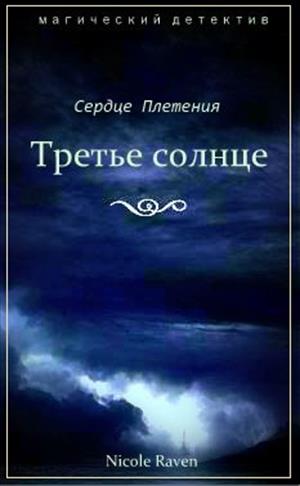 Сердце Плетения 3. Третье солнце