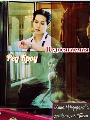 Ред Кроу. Недосягаемая