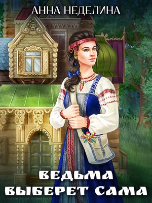 Ведьма выберет сама Ведьма выберет сама