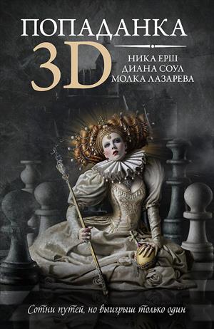 Попаданка в 3D. Глава 3.1