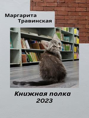 Книжная полка - 2023 Книжная полка - 2023