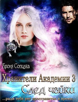 Хранители Академии. След чайки Хранители Академии. След чайки