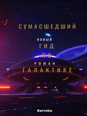 Сумасшедший гид по галактике
