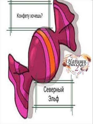 Конфету хочешь