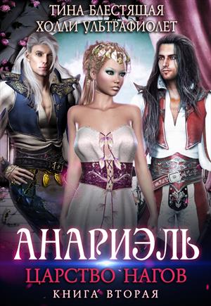 Анариэль. Царство нагов Анариэль. Царство нагов