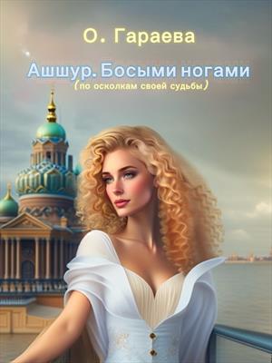 Ашшур. Босыми ногами (по осколкам своей судьбы)