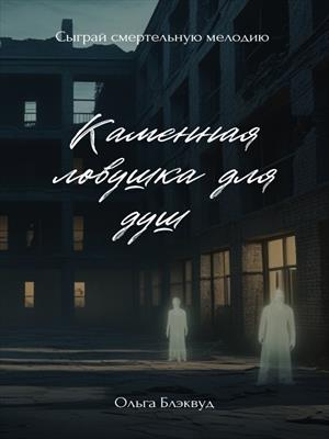 Каменная ловушка для душ