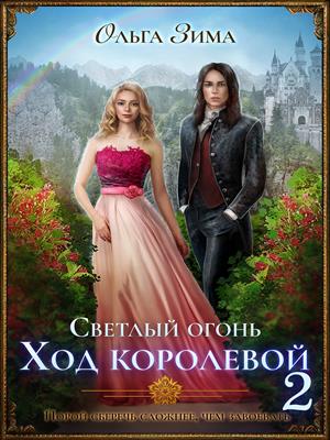 Светлый огонь. Ход королевой. Книга 2