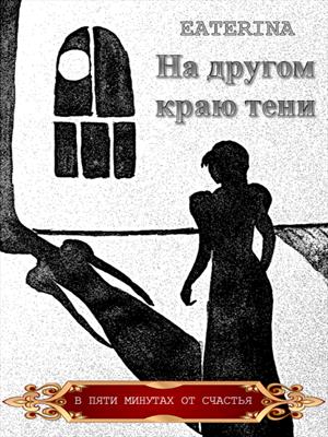 На другом краю тени На другом краю тени