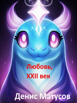Любовь, XXII век