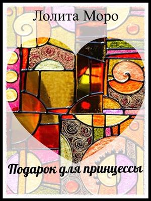 Ло. Подарок для принцессы Ло. Подарок для принцессы