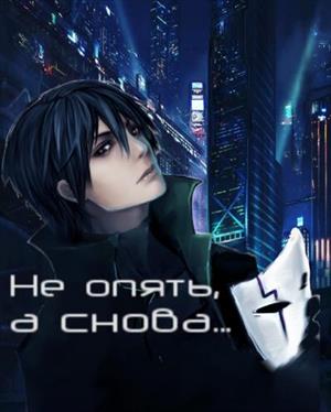 Не опять, а снова... Не опять, а снова...