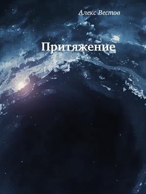 Притяжение.