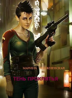Тень проклятья Тень проклятья